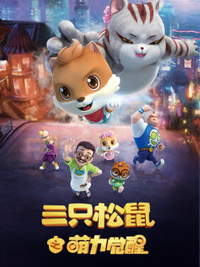 《三只松鼠之萌力觉醒》完整版在线观看