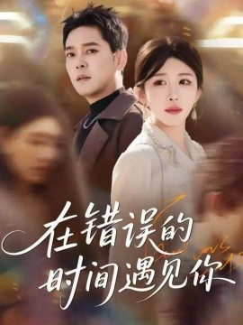 《在错误的时间遇见你》完整版在线观看