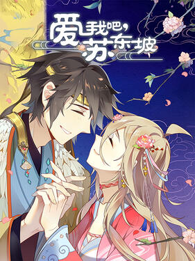 《爱我吧，苏大人动态漫》完整版在线观看