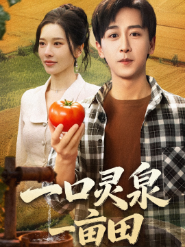 《一口灵泉一亩田》完整版在线观看