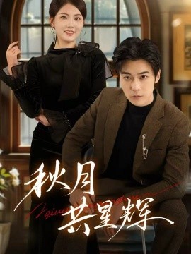 《秋月共星辉》完整版在线观看
