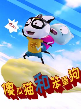 《傻瓜猫和笨蛋狗》完整版在线观看