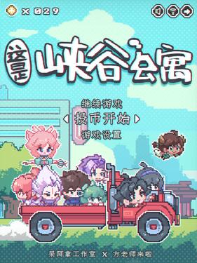 《这里是峡谷公寓》完整版在线观看