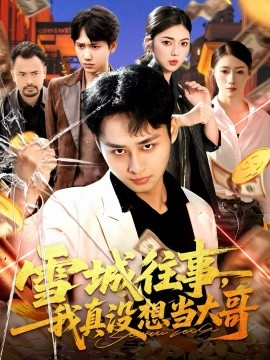 《雪城往事，我真没想当大哥》完整版在线观看