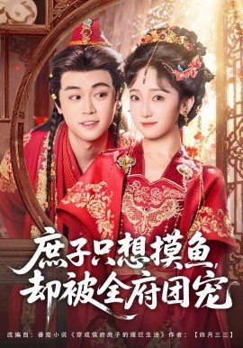 《庶子只想摸鱼，却被全府团宠》完整版在线观看