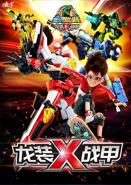 《心奇爆龙战车之龙装战甲 精华篇》完整版在线观看