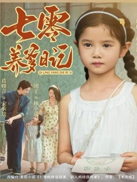 《七零养爹日记》完整版在线观看