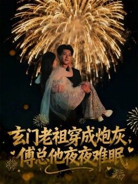 《玄门老祖穿成炮灰,傅总他夜夜难眠》完整版在线观看