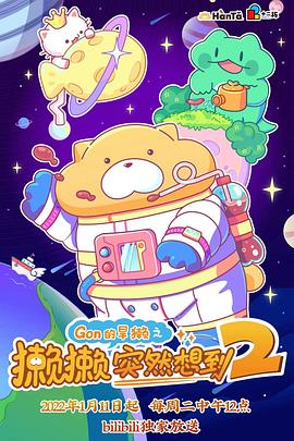 《獭獭突然想到2》完整版在线观看