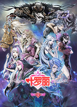 《精灵梦叶罗丽第五季》完整版在线观看