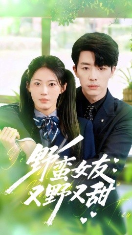 《野蛮女友又野又甜》完整版在线观看