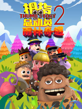 《拇指总动员2：雨林奇遇》完整版在线观看