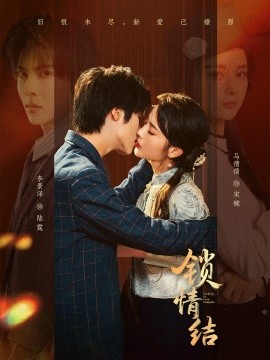 《锁情结》完整版在线观看