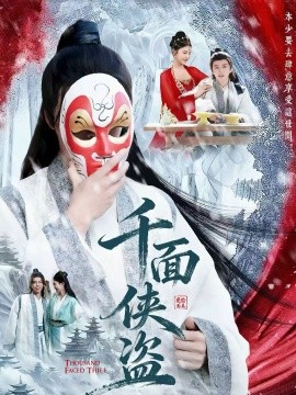 《千面侠盗》完整版在线观看