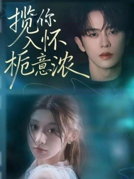 《揽你入怀栀意浓》完整版在线观看