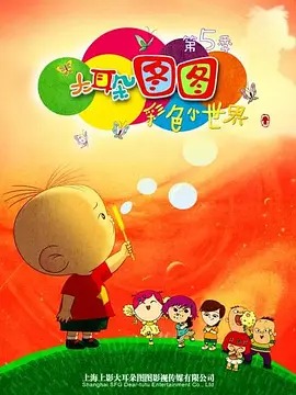 《大耳朵图图第五季》完整版在线观看