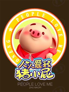 《人人爱我猪小屁》完整版在线观看