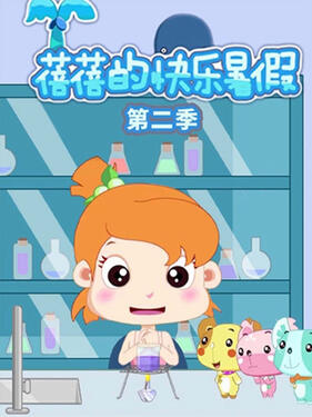 《蓓蓓的快乐暑假第二季》完整版在线观看