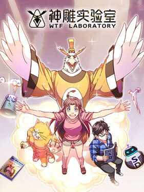 《神雕实验室动态漫》完整版在线观看