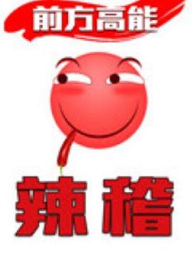 《前方高能之辣稽》完整版在线观看
