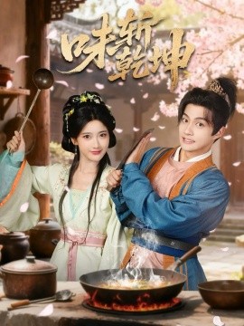 《味斩乾坤》完整版在线观看