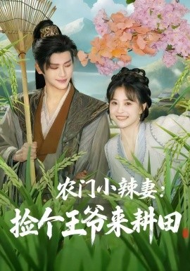 《农门小辣妻捡个王爷来耕田》完整版在线观看