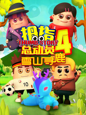 《拇指总动员4：雪山寻鹿》完整版在线观看