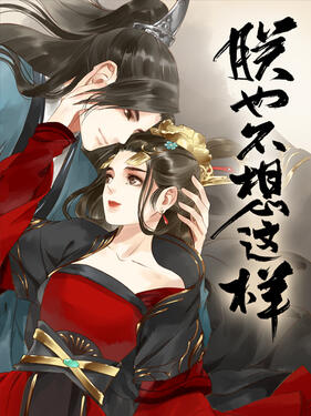 《朕也不想这样动态漫》完整版在线观看