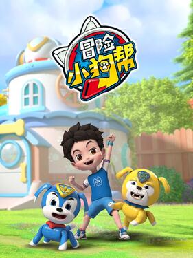 《冒险小狗帮》完整版在线观看
