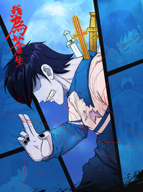 《我为苍生动态漫》完整版在线观看