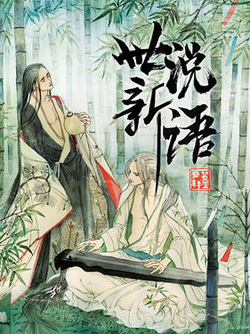 《世说新语动态漫》完整版在线观看