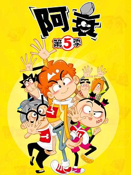 《阿衰第五季》完整版在线观看