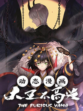 《大王不高兴动态漫》完整版在线观看