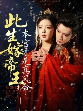 《此生嫁帝王,本宫才是真凤命》完整版在线观看