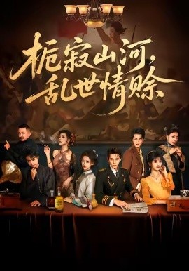 《栀寂山河,乱世情赊》完整版在线观看