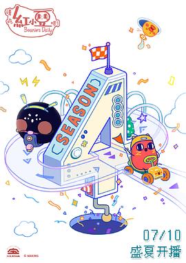 《请吃红小豆吧！第四季‎》完整版在线观看