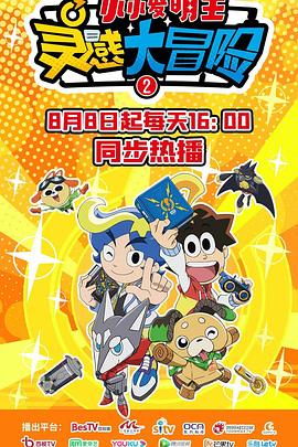 《灵感大冒险第二季：小小发明王》完整版在线观看