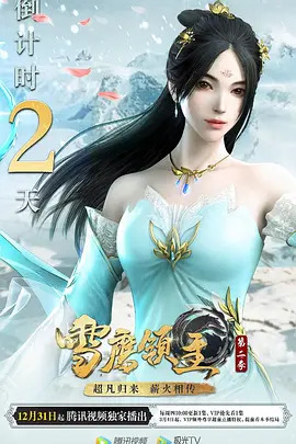 《雪鹰领主第二季》完整版在线观看