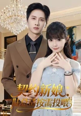 《契约新娘：陆总请按需投喂》完整版在线观看