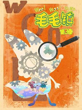 《毛毛镇第三季》完整版在线观看