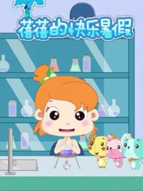 《蓓蓓的快乐暑假第一季》完整版在线观看