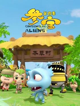 《参宝第四季》完整版在线观看