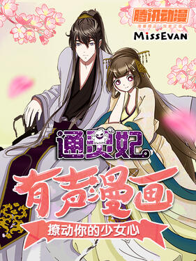 《通灵妃动态漫第一季》完整版在线观看