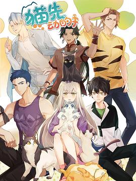 《猫先动的手！》完整版在线观看