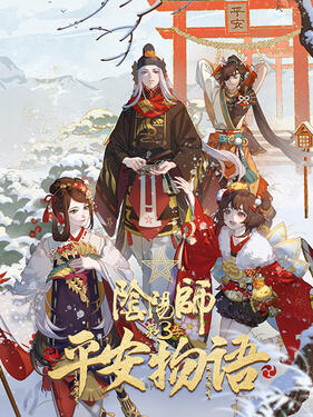 《阴阳师·平安物语第三季国语版》完整版在线观看