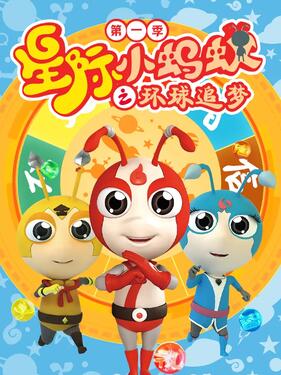 《星际小蚂蚁之环球追梦第一季》完整版在线观看