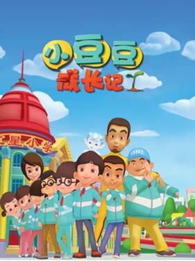 《小豆豆成长记之生活篇》完整版在线观看
