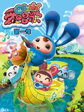 《逗逗迪迪爱唱歌第一季》完整版在线观看