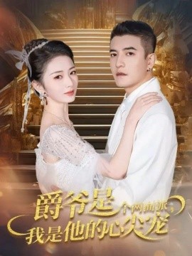 《爵爷是个两面派，我是他的心尖宠 双面炽宠》完整版在线观看