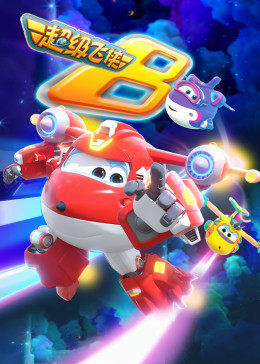 《超级飞侠第八季》完整版在线观看